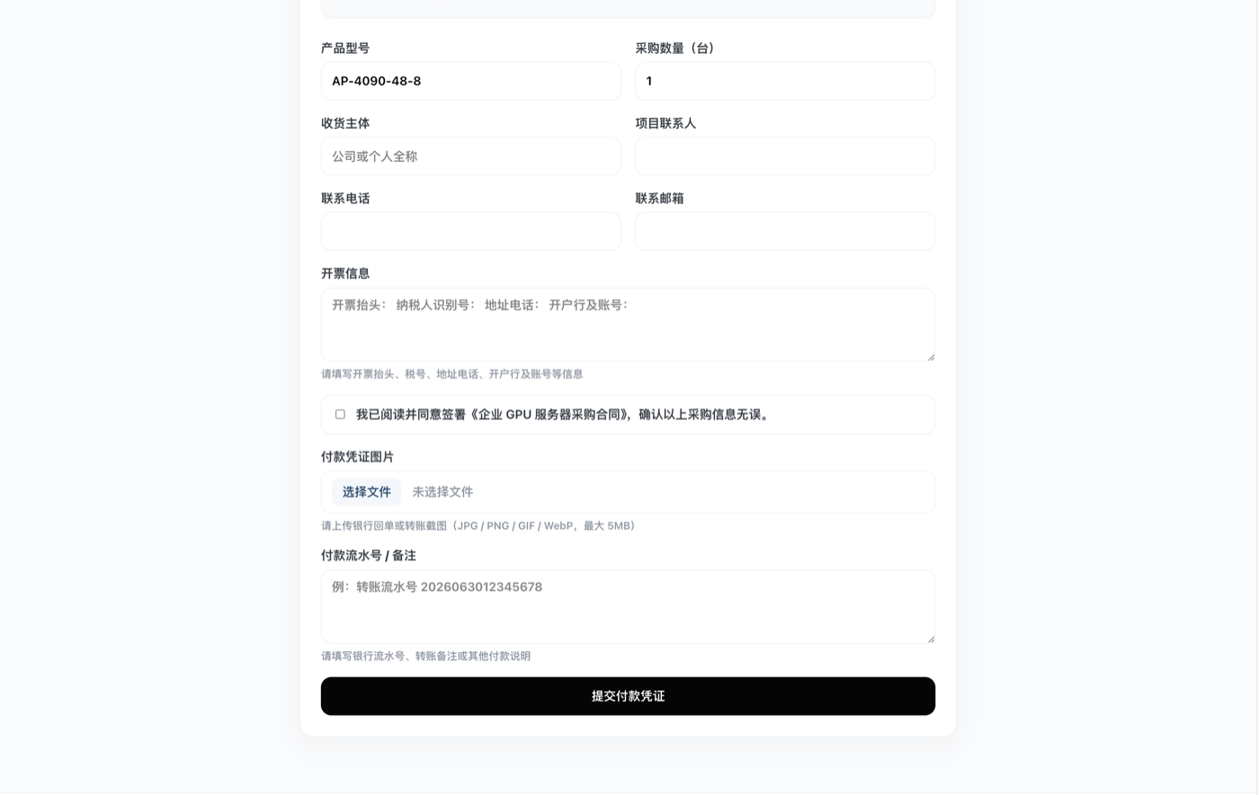采购确认和付款凭证提交页面截图